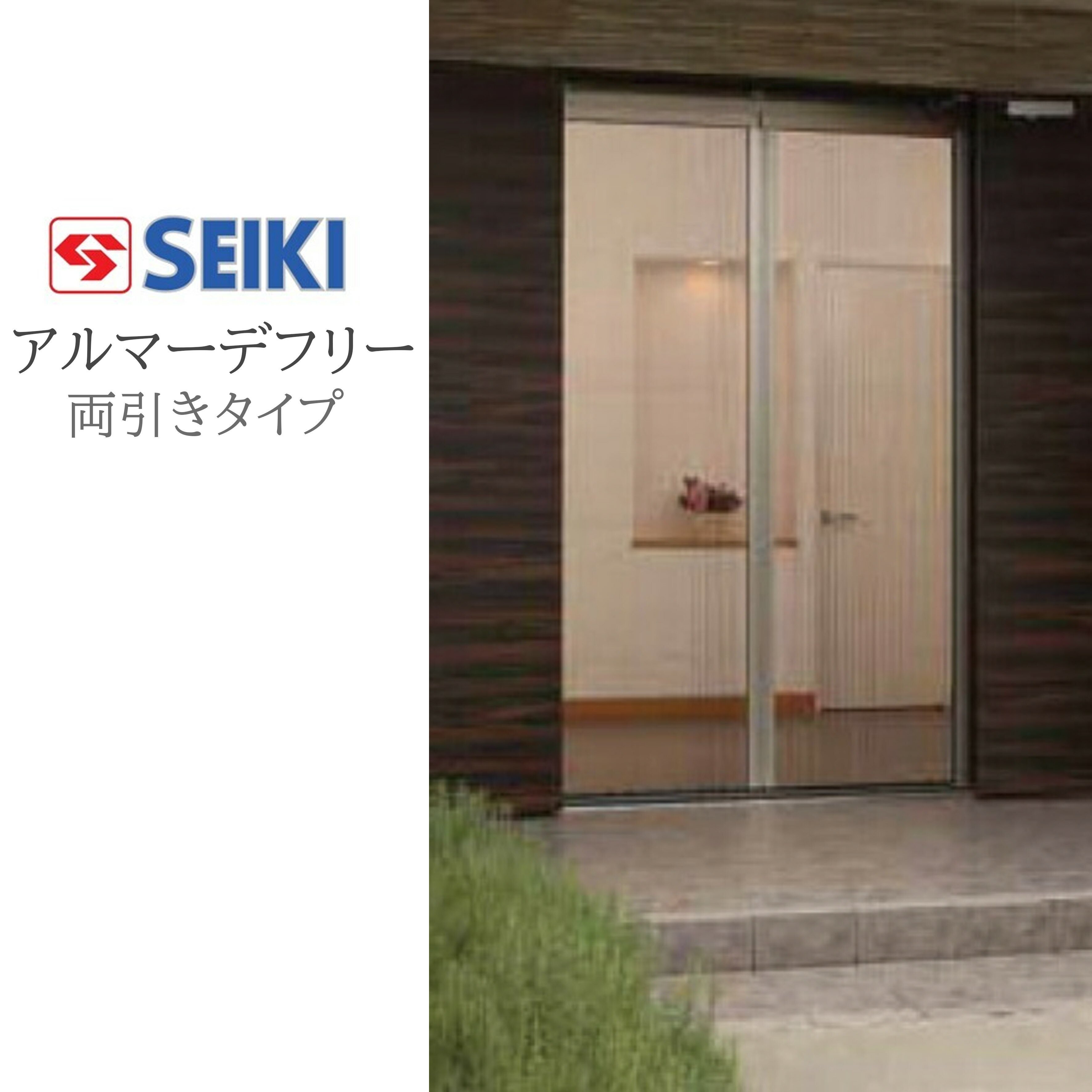 セイキ販売(株) アルマーデフリー 両引きタイプ 標準タイプ W2401〜2600mm H1801〜...
