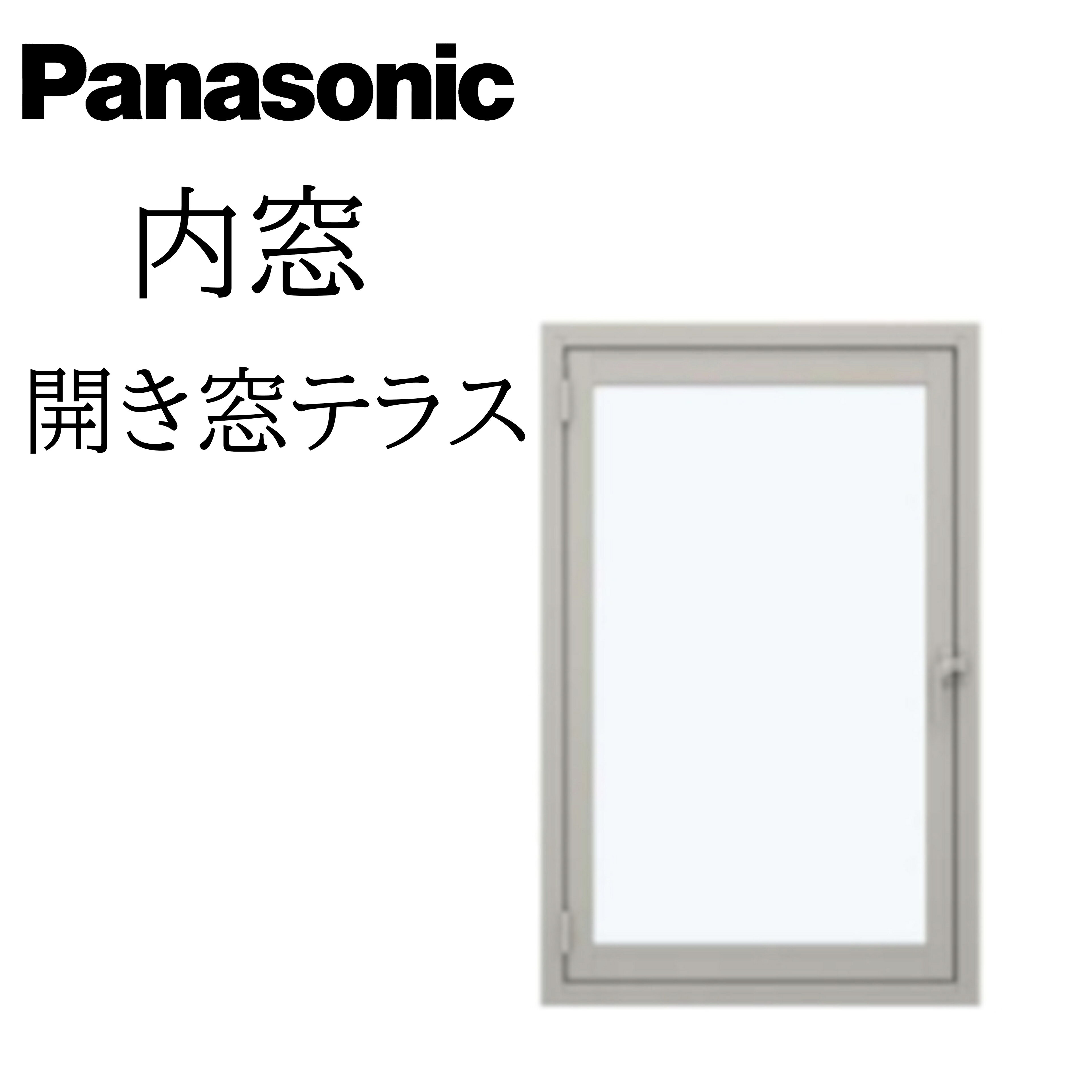 「パナソニックの内窓」は、今ある窓の内側に取付けるだけで住まいの快適性を劇的に高める、手軽で効果的な二重窓リフォームです。 1窓あたり約1時間という圧倒的なスピード施工でありながら、優れた断熱効果を発揮し、夏の熱気や冬の冷気をシャットアウト。冷暖房効率をグンと高めて省エネに貢献します。 さらに、カビの原因となる毎朝の不快な結露を大幅に抑えるほか、外からの騒音や室内からの音漏れを低減する優れた遮音性も兼ね備えています。 パナソニックならではの洗練されたカラーとスリムなデザインで、お部屋のインテリアに美しく調和し、上質で心地よい暮らしの空間をつくります。 商品名Panasonic 内窓 開き窓テラス W幅270〜500mm H高さ1501〜1800mm 安全合わせ複層ガラス 透明/型 窓 かんたん リフォーム DIY 断熱 遮熱 騒音 結露 2重窓 省エネ パナソニック オプション項目・サッシ色・ガラス種類・W寸法(270〜500mm)・H寸法(1501〜1800mm)・吊元・ふかし枠 梱包内容本体1セット1梱包 納期(発送日)ご入金確認後、約20営業日で発送予定（土日祝日除く） 送料 本州は送料無料です ※北海道、四国、九州、沖縄、離島は配送料無料の対象外となります ※個人宅、現場への配送は別途送料が掛かります ※西濃運輸営業所止めをご希望の場合、営業所一覧よりお選びいただき、購入オプションの営業所名欄にご記入ください 注意事項 【お支払いについて】 ・ご希望の仕様を選択いただいた際、選択肢に記載の加算金額は、楽天市場による自動計算・自動送信メールには反映されないため、受注承認メールをお送りする際に最終（確定）金額をご連絡いたします ・代引きはご利用いただけません 【配送について】 ・配送等による工期の遅れなど、商品破損以外の保証は一切いたしかねます ・商品の到着日時の指定は承ることができません ・商品到着後3日以上経過した場合は当店での保証はできかねますので、必ず3日以内に中身をご確認いただき、破損やキズ等が無いかチェックとご連絡をお願いいたします ・営業所止めを指定された場合、お引き取り後の破損やキズ等は保証の対象外となりますので、その場での商品状態の確認をお願いいたします ・トラックが通行できない幅員の道路の場合はお届けできません ・荷物の受け渡しに関しましては、全て軒先降ろしとなります 【その他】 ・お届けした商品の枠の組立や把手等の部品は、現地にてお客様にて組み立てをお願いいたします ・お客様の発注間違い（商品・数量・色・オプション等の組合せ）による返品・交換はお受けしておりません ・取付（取扱い）説明書等はメーカーのホームページよりお探しください メーカーパナソニック ハウジングソリューションズ株式会社