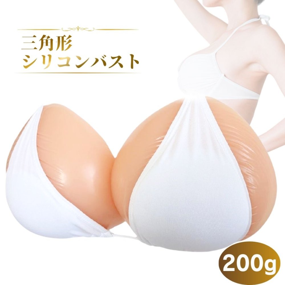 ミコプエラ 三角形 乳癌パッド シリコンバスト 人工乳房 左右2個セット 胸パッド シリコン胸パット (200グラム×2)