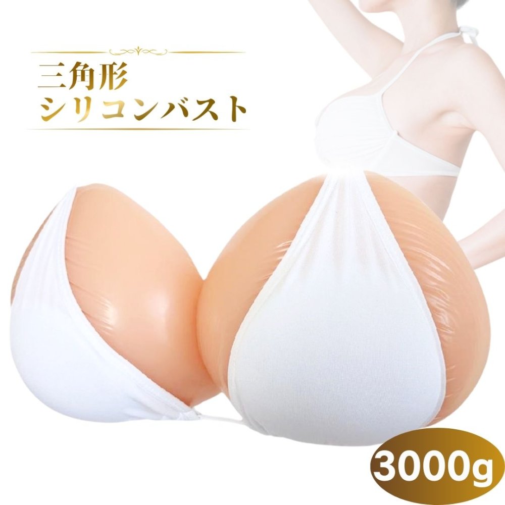 ミコプエラ 三角形 乳癌パッド シリコンバスト 人工乳房 左右2個セット 胸パッド シリコン胸パット (3000グラム×2)