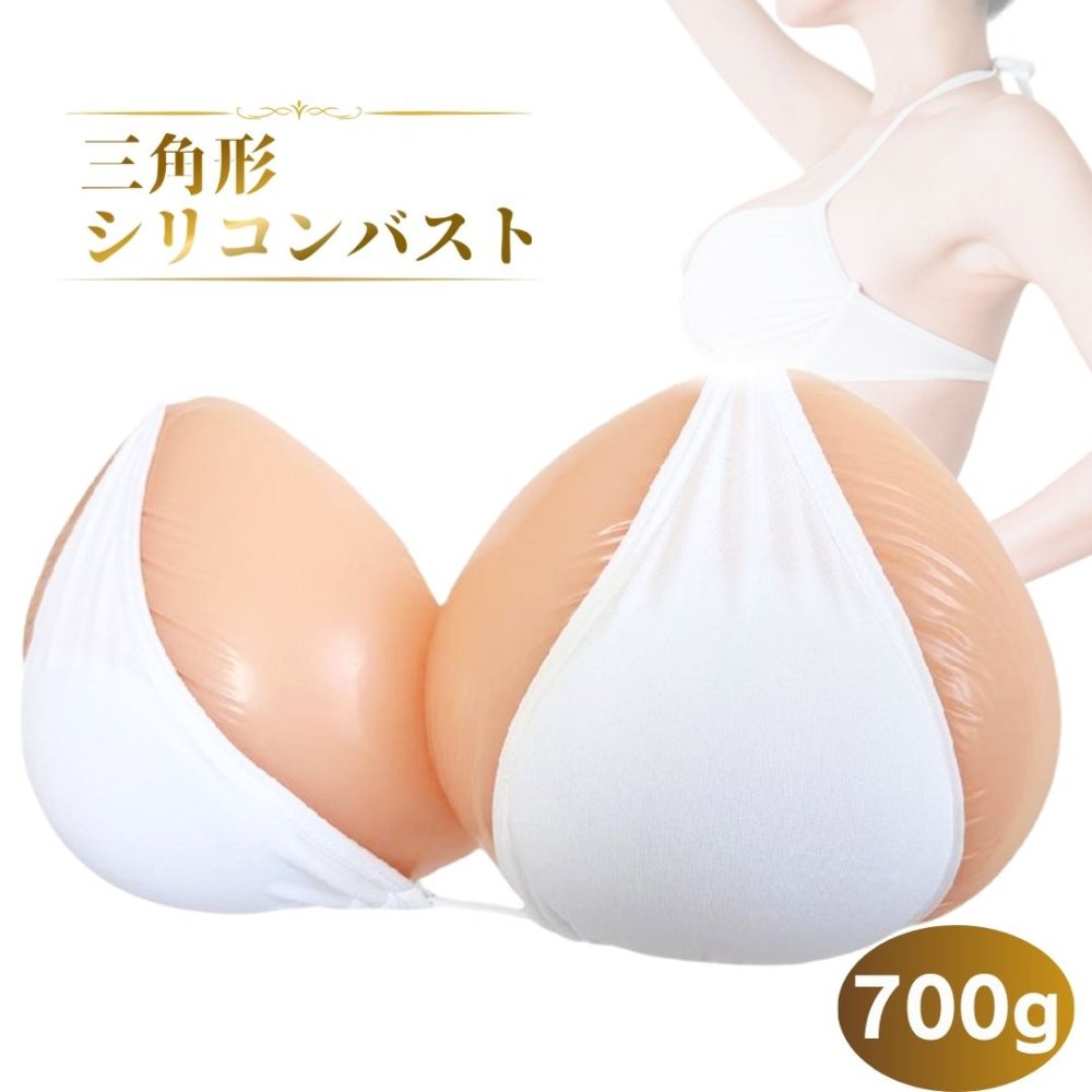 ミコプエラ 三角形 乳癌パッド シリコンバスト 人工乳房 左右2個セット 胸パッド シリコン胸パット (700グラム×2)