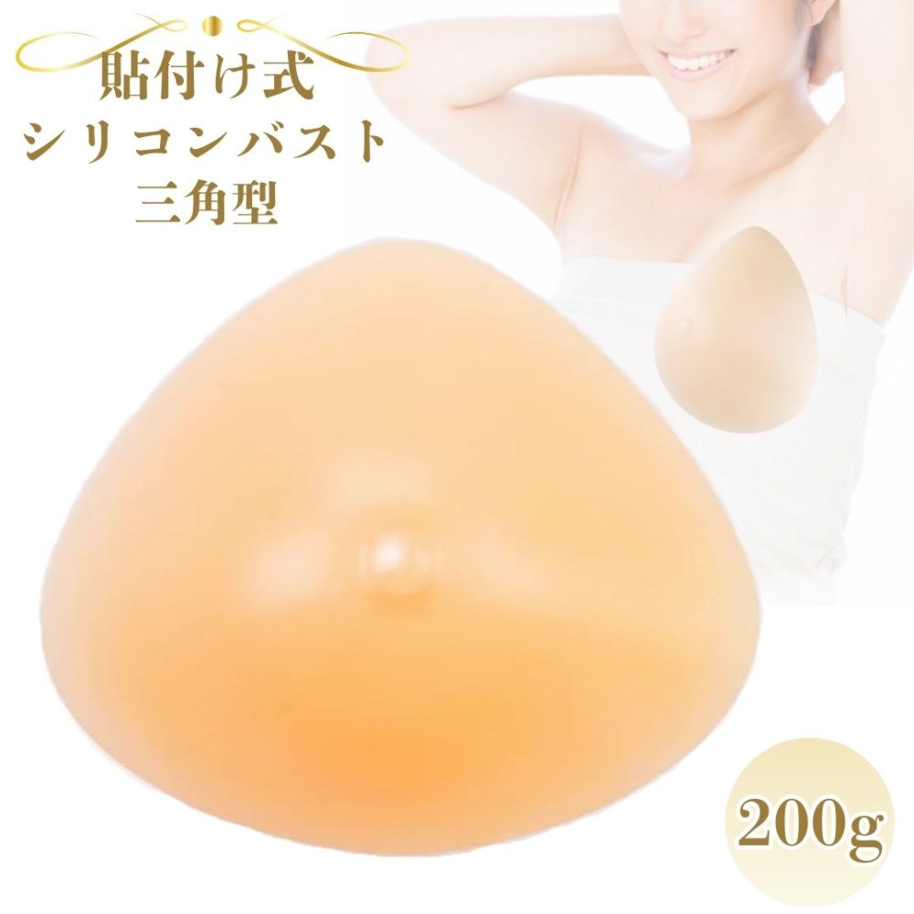 ミコプエラ シリコンバスト 三角型 粘着 貼付式 人工乳房 術後 バスト補正 女装 (200グラム (x 1))