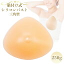 [ミコプエラ] シリコンバスト 三角型 粘着 貼付式 人工乳房 術後 バスト補正 女装 (250グラム (x 1))