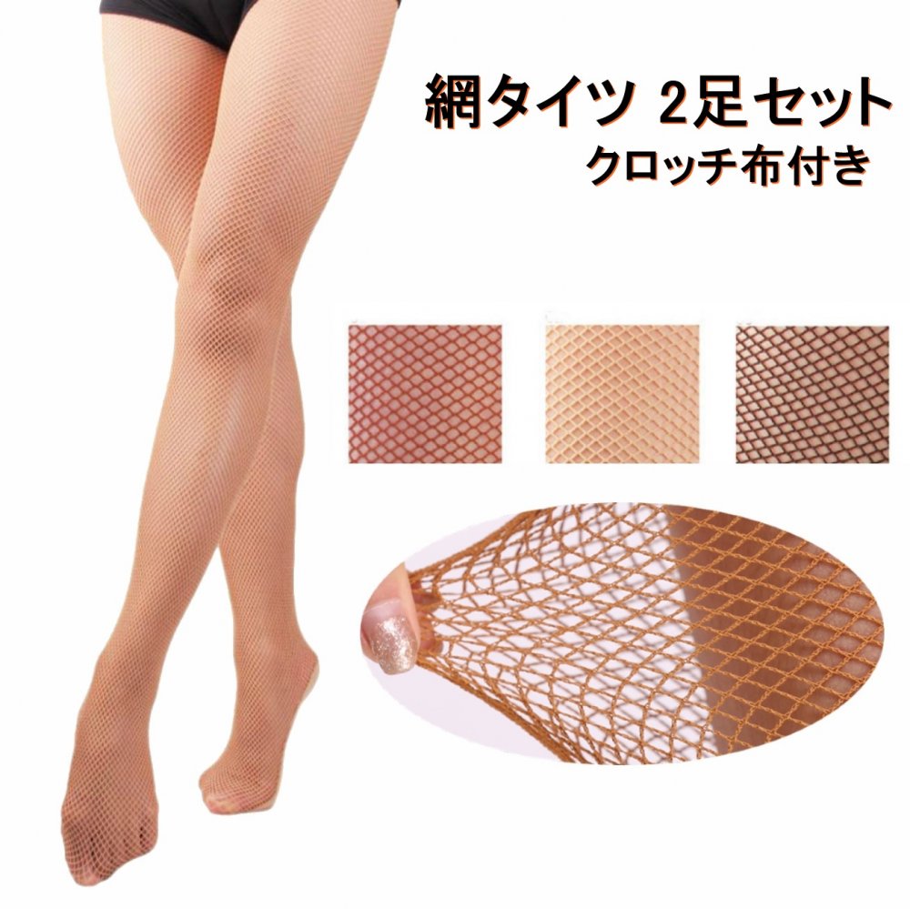 ミコプエラ 社交ダンス用 網タイツ 2足セット クロッチ布付き ストレッチ ステージ衣装 ダンスウェア