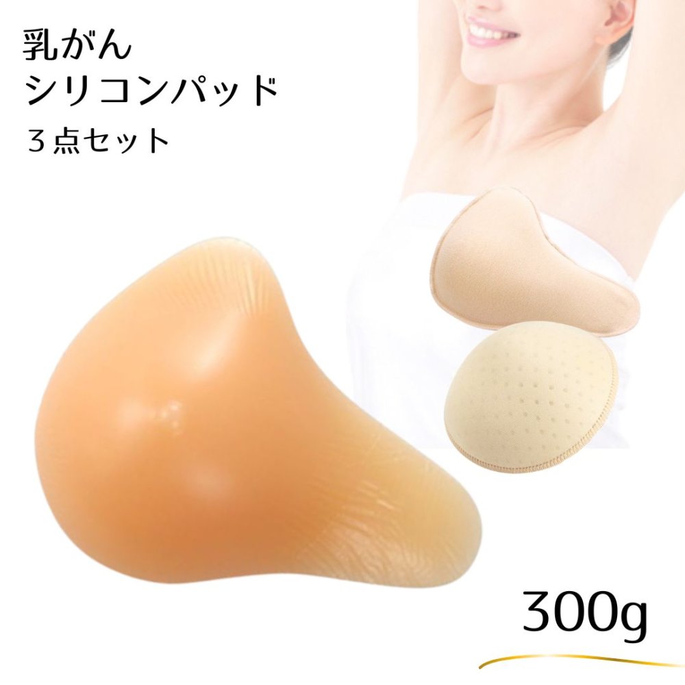 看護師監修 ミコプエラ 乳がん パッド 人工乳房 ロング型 シリコンパッド 保護カバー ブラパット 3点セット 乳癌パッド バスト補正 胸パット 300g