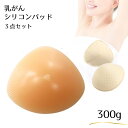 Micopuella 乳癌パッド 人工乳房 三角型 シリコンバスト 保護カバー ブラパット 3点 乳がん 全摘 パット 乳がんパッド フックなし300g