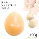 Micopuella 乳癌パッド 人工乳房 水滴型 シリコンバスト 保護カバー ブラパット 3点 乳がん 全摘 パット 乳がんパッド フック付き400g