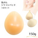 看護師監修 ミコプエラ 乳癌パッド 人工乳房 水滴型 シリコンバスト 保護カバー ブラパット 3点 乳がん 全摘 パット 乳がんパッド フック付き150g