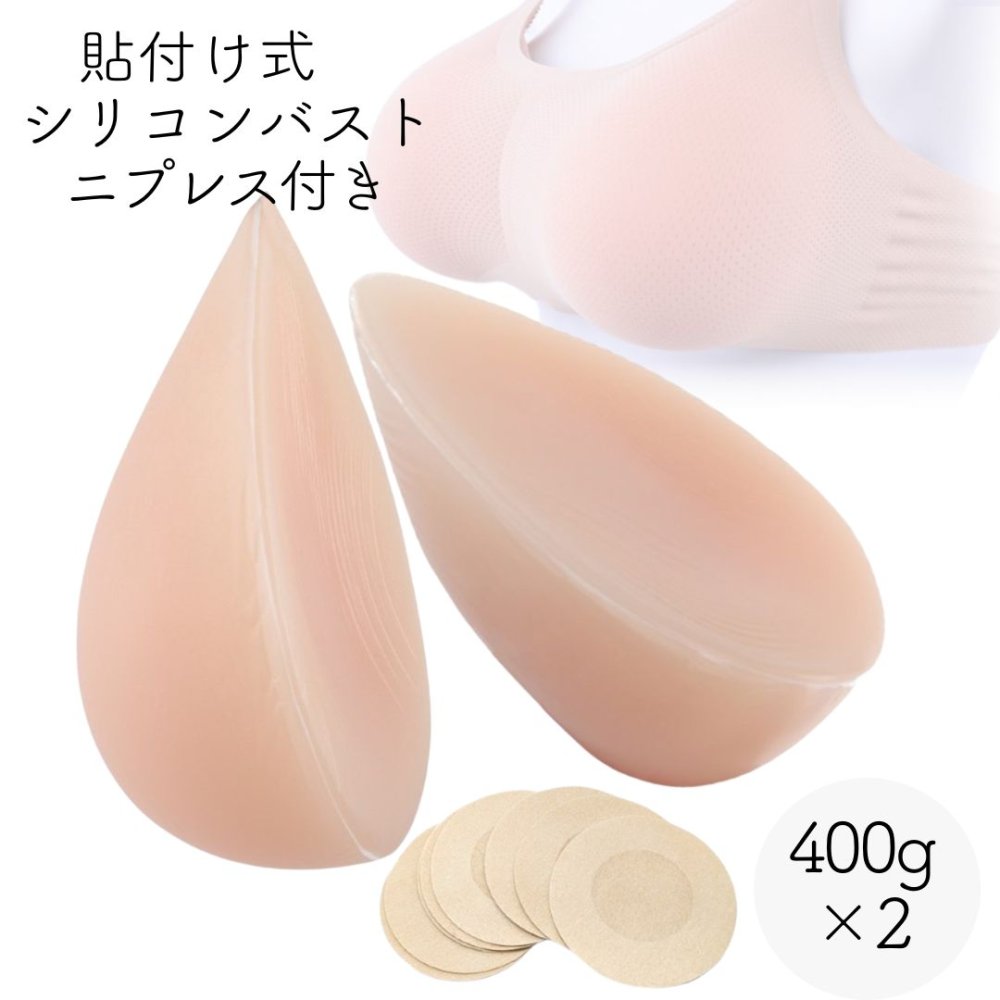 ミコプエラ 揺れる 粘着 貼付式 シリコンバスト 人工乳房 おっぱい 女装 ニプレス セット 乳がんパット 胸パット (800g C〜Dカップ)