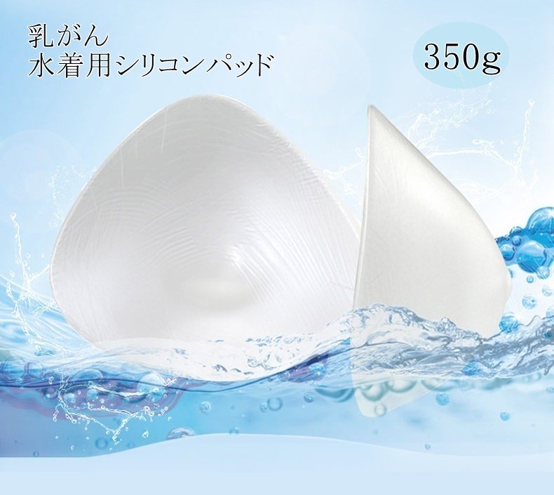 楽天ALUNE アルネミコプエラ 乳がん パッド 水着 水中用 全摘パッド シリコンパッド 温泉 お風呂 水着用胸パッド 人工乳房 シリコンバスト 胸パット 350g