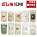 だし塩 10袋 160g のどぐろ 真鯛 あご 伊勢えび しじみ 昆布 かき ほたて あおさ はまぐり(90g) 宅急便コンパクトでの配送