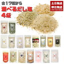 選べる だし塩 160g 4袋 のどぐろ 真鯛 あご 伊勢えび しじみ 昆布 かき ほたて あおさ かに 金目鯛 旨辛だし塩(90g) だし塩スパイス(90g)...