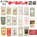 選べる だし塩 160g 2袋 のどぐろ 真鯛 あご 伊勢えび しじみ 昆布 かき ほたて あおさ かに 金目鯛 旨辛だし塩(90g) だし塩スパイス(90g)...
