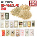 選べる だし塩3袋 160g あおさ はまぐり(90g) 伊勢海老 昆布 しじみ かき ほたて のどぐろ 真鯛 あご かに 雲丹 金目鯛 旨辛だし塩(90g) ...