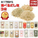 選べる だし塩3袋 160g あおさ はまぐり(90g) 伊勢海老 昆布 しじみ かき ほたて のどぐろ 真鯛 あご かに 雲丹 金目鯛 旨辛だし塩(90g) ...