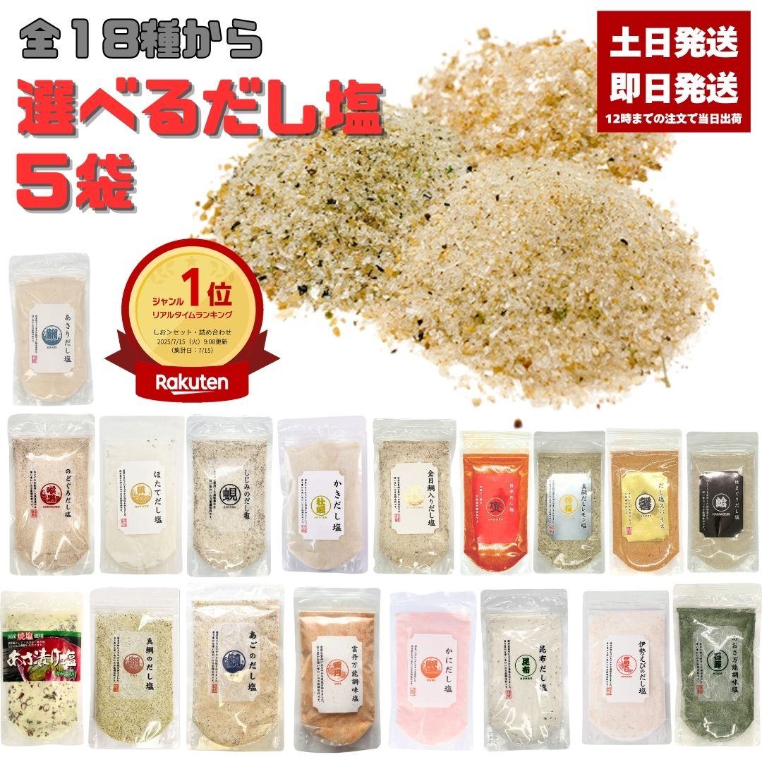だし塩 選べる 5袋 160g のどぐろ 真鯛 あご 伊勢えび しじみ 昆布 かき ほたて あおさ かに 雲丹 金目鯛 あさり 旨辛だし塩（90g）　だし塩スパイス（90g） 真鯛レモン（90g） はまぐり（90g）