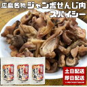 せんじ肉 ジャンボせんじ肉 スパイシー 3袋セット 70g ホルモン せんじがら せんじ ホルモン揚げ 広島 広島名物 国産