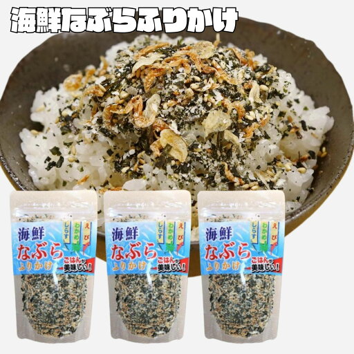 ふりかけ なぶらふりかけ 100g 3袋 セット 国産 海鮮なぶらふりかけ 海鮮 なぶら 大容量 furikake 業務用 振り掛け おにぎり カルシウム 子供 はぎの食品 ふりかけ なぶらふりかけ 100g 3袋 セット 国産 海鮮なぶらふりかけ 海鮮 なぶら 大容量 furikake 業務用 振り掛け おにぎり カルシウム 子供 はぎの食品