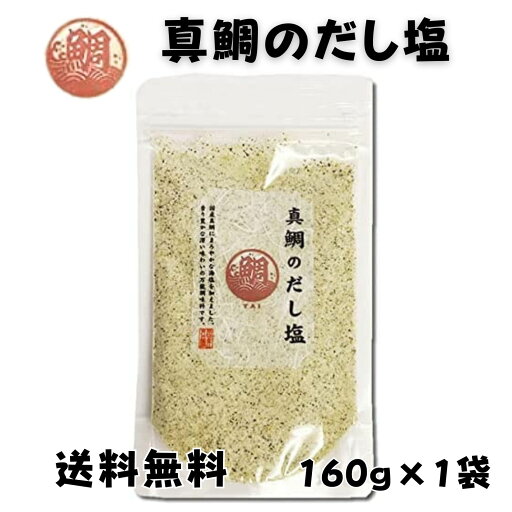 真鯛のだし塩 160g 1袋 真鯛だし塩 だし塩 鯛だし塩 真鯛 まだい マダイ 出汁塩 万能調味料 調味塩 出汁 だし 塩 だしの素 和風料理 はぎの食品 おむすび ポイント消化 真鯛のだし塩 160g 1袋 真鯛だし塩 だし塩 鯛だし塩 真鯛 まだい マダイ 出汁塩 万能調味料 調味塩 出汁 だし 塩 だしの素 和風料理 はぎの食品 おむすび ポイント消化