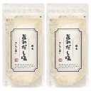 だし塩 旨みだし塩 130g 2個セット 塩 だし 出汁 万能調味料 ほたて 昆布 出汁塩 万能調味料 調味塩 出汁 だし 塩 だしの素 和風料理 おむすび 塩...