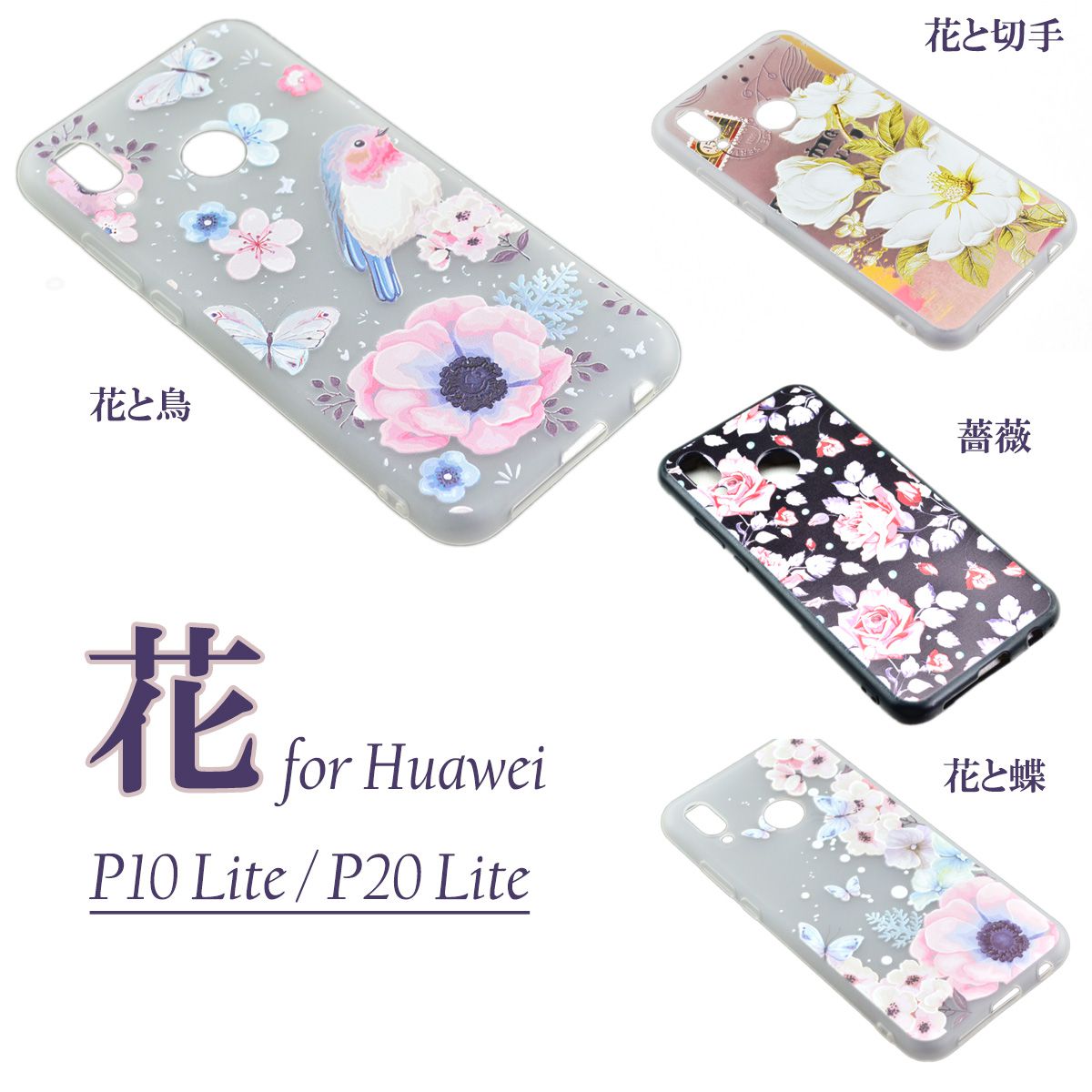 Huawei P10 P20 Lite スマホケース シリコン 花 鳥 切手 薔薇 蝶 フラワーデザイン 耐衝撃 薄型 乳白色 綺麗 かわいい メール便なら送料無料