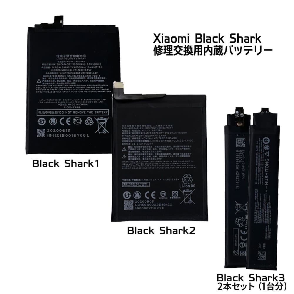 Xiaomi Black Shark 内蔵互換バッテリー 交換用電池パック 修理用部品 blackshark2 blackshark3 ブラックシャークシリーズ BS01FA BS03FA BS06FA SKR-A0 SKW-H0 KLE-H0 メール便なら送料無料