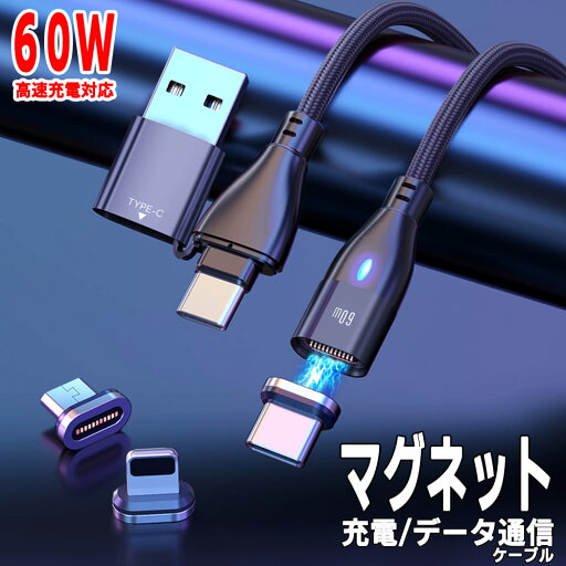 マグネット充電ケーブル 60W高速充電 データ通信 6in1 Type-C Lightning MicroUSB 1m 2m 磁石 コネクタ 脱着式 防塵 マグネット充電ケーブル 60W高速充電 データ通信 6in1 Type-C Lightning MicroUSB 1m 2m 磁石 コネクタ 脱着式 防塵