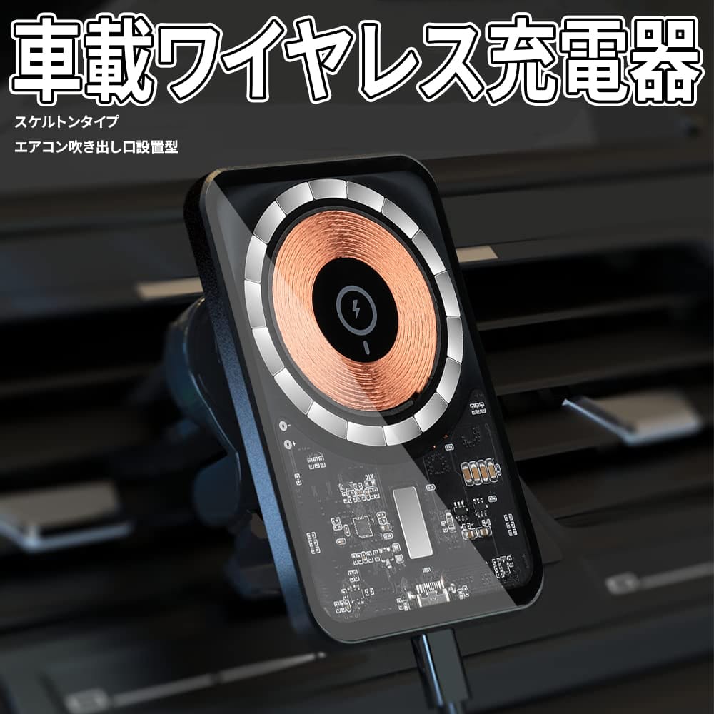 iPhone15 スケルトン車載ホルダー マグネット式ワイヤレス充電器 iPhone14 アイフォン13 12 Pro Max Mini Plus 磁気吸着 15W急速充電 ワイヤレス充電器 スマホホルダー エアコン吹出口 クリップ 片手でかんたん付け外し 車内すっきりコンパクトサイズ 透明