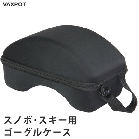 【送料無料】スノーボード スキー ゴーグルケース VAXPOT(バックスポット) ゴーグル ケース VA-3605【スノーボード スノボ スキー ハードケース ハードゴーグルケース 保管 収納】【スキー スノーボード ウェア ゴーグル グローブ インナー とあわせて】[返品交換不可]