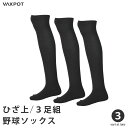 野球 ソックス ロング 膝上 3足組 ひざ上 白 ネイビー 黒 VAXPOT(バックスポット) VA-6013 3足セット 抗菌防臭 吸汗速乾 足底補強 ベース...