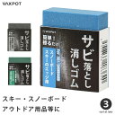 サビ取り 消しゴム 自転車 スノーボード アウトドア用品 VAXPOT(バックスポット) VA-2854 サビ落とし サビ落とし消しゴム サビ取り消しゴム さび...