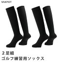 ゴルフ 靴下 滑り止め 2足組 練習用 段階着圧設計 抗菌防臭加工 ロング丈 VAXPOT(バックスポット) VA-6400 ソフト着圧 靴下 くつした ハイソ...