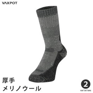 【送料無料】メリノウール 登山 トレッキング 靴下 厚手 VAXPOT(バックスポット) トレッキングソックス メンズ レディース VA-8271【サポート機能つき 登山用 ソックス くつ下】【トレッキングポール トレッキングシューズ ザック リュック と一緒に】[返品交換不可]