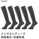 【送料無料】着圧ソックス 5足組 抗菌防臭 メンズ レディース VAXPOT(バックスポット) 着圧ハイソックス VA-1110【着圧 ソックス 靴下 男性用 女性用 ビジネスソックス フライトソックス トラベルソックス】 返品交換不可