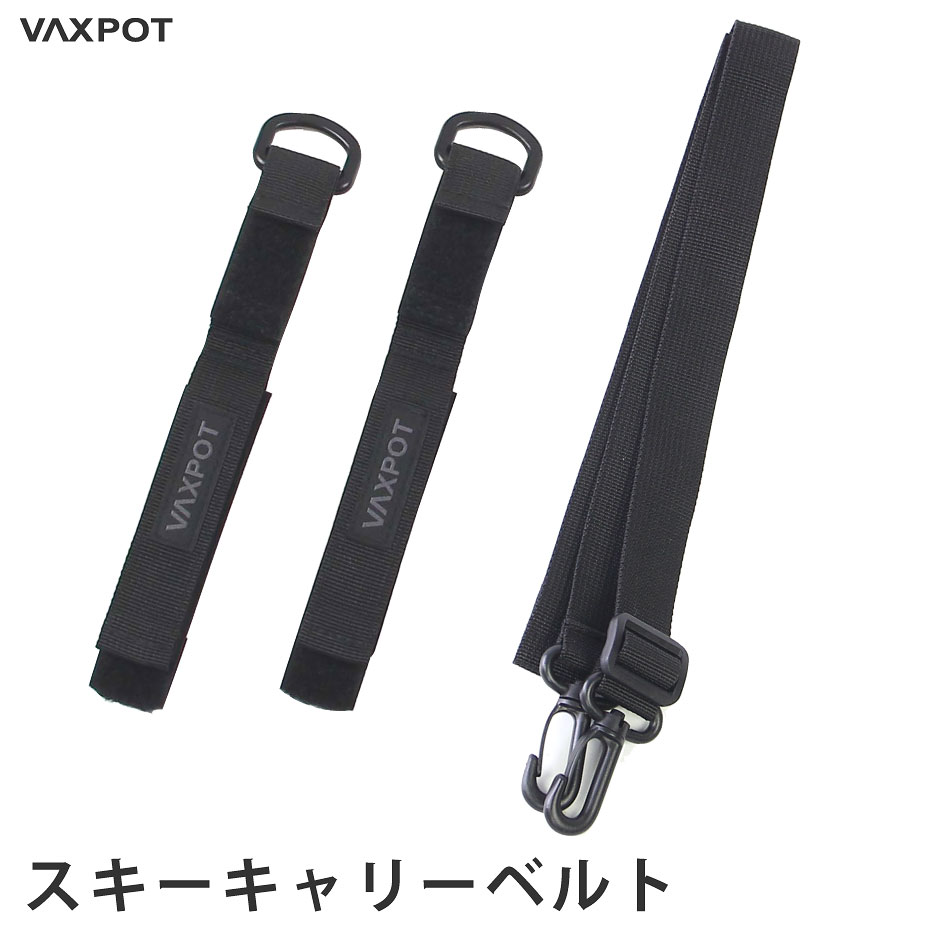 【送料無料】スキーホルダー スキーバンド 肩掛け VAXPOT(バックスポット) スキーキャリーベルト VA-3496【スキーストラップ スキー板 ストック 持ち運び】【スキー ウェア スノーボード ウェア ゴーグル グローブ ソックス スキーケース と一緒に】 返品交換不可