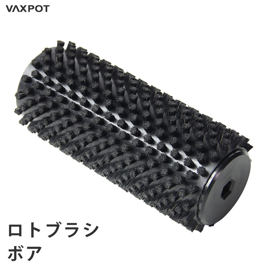 ロトブラシ ボアブラシ メンテナンス VAXPOT(バックスポット) ロトブラシ ボアブラシ 150mm VA-2903