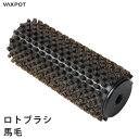 【送料無料】ロトブラシ 馬毛ブラシ メンテナンス VAXPOT(バックスポット) ロトブラシ 馬毛ブラシ 150mm VA-2902【チューンナップ メンテナン...