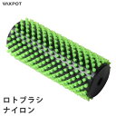 【送料無料】ロトブラシ ナイロンブラシ メンテナンス VAXPOT(バックスポット) ロトブラシ ナイロンブラシ 150mm VA-2901【チューンナップ メ...