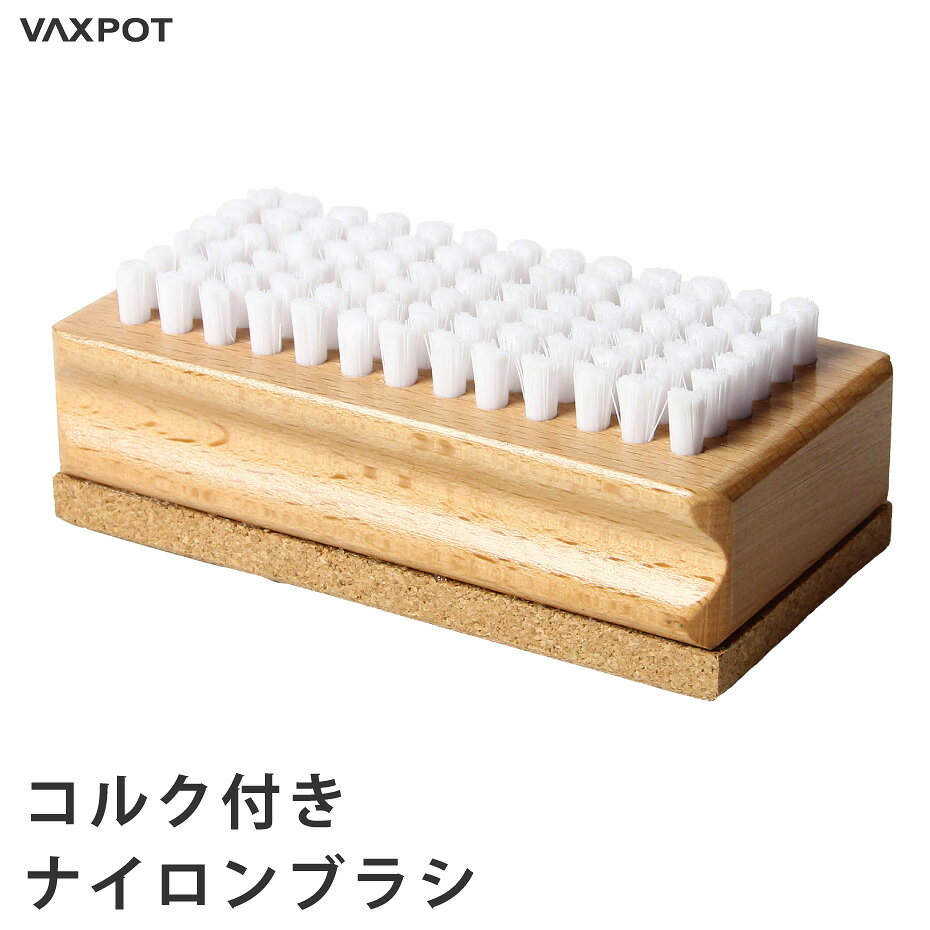 ナイロンブラシ コルク 付き メンテナンス VAXPOT(バックスポット) コルク付きナイロンブラシ VA-2868