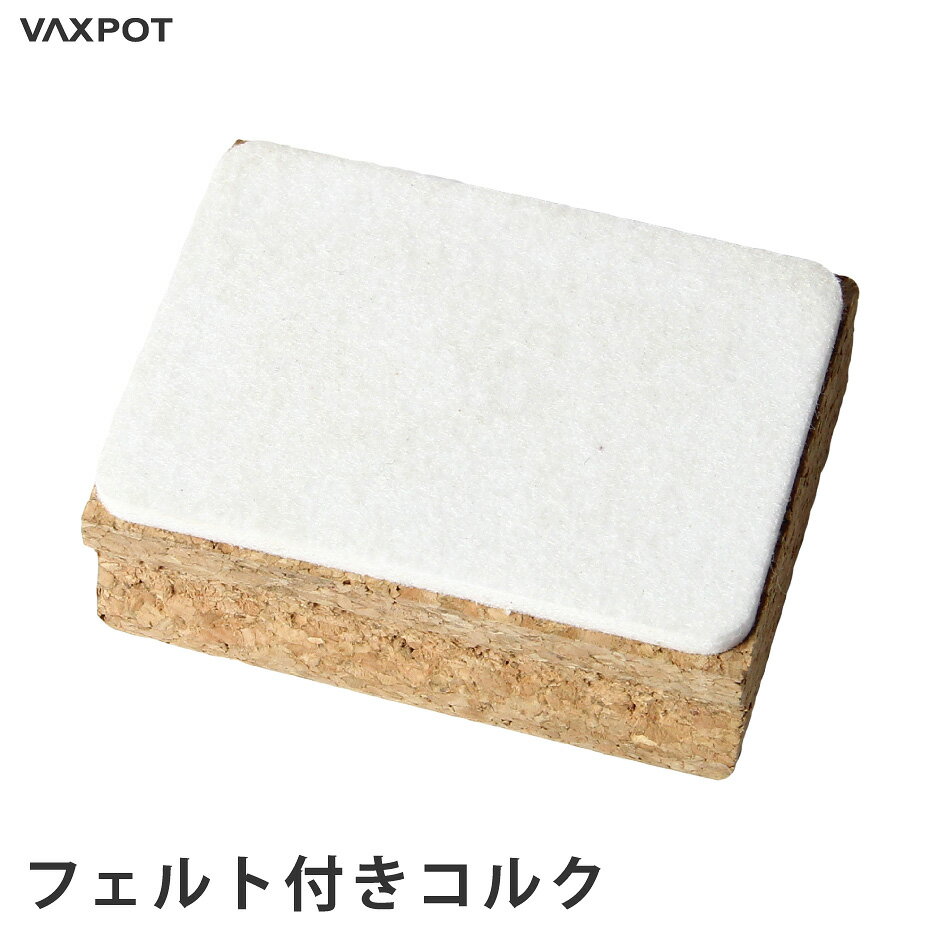 【送料無料】コルク フェルト 付き メンテナンス VAXPOT(バックスポット) フェルト付きコルク ...