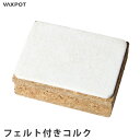 【送料無料】コルク フェルト 付き メンテナンス VAXPOT(バックスポット) フェルト付きコルク VA-2867【チューンナップ メンテナンス用品 ホットワ...