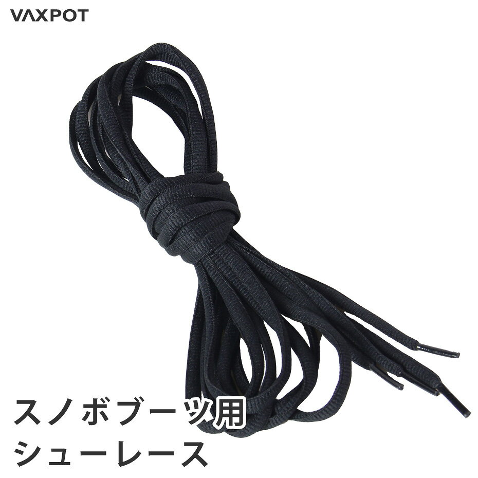 【送料無料】スノーボード ブーツレース VAXPOT(バックスポット) スノーボードブーツ 替え紐 VA-2857【ブーツ紐 替え紐 靴紐 シューレース スペア 交換用】【スノーボードウェア ゴーグル グローブ プロテクター ソックス インナー と一緒に】[返品交換不可]