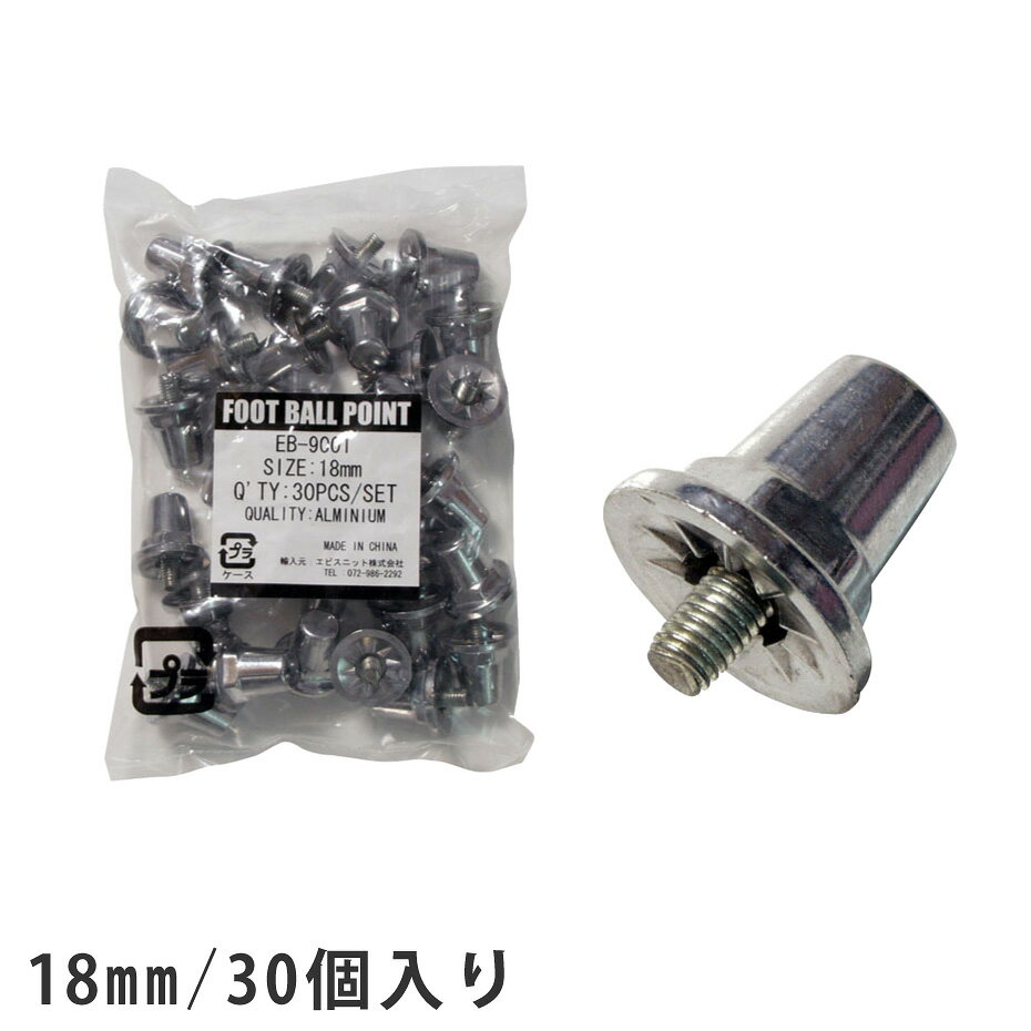 【送料無料】ラグビー サッカー スパイク ポイント アルミ製 18mm 30個入 SPOX(スポックス) 交換用 アルミ スタッド EB-9001【スパイクポイント 取替え式 交換】【ラグビー スパッツ ヘッドガード ソックス ショルダーガード と合わせて】[返品交換不可]