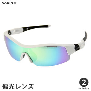 【送料無料】サングラス 偏光 ミラー メンズ レディース UVカット VAXPOT(バックスポット) スポーツサングラス EG-3990【サングラス スポーツ 偏光サングラス 偏光レンズ ミラーレンズ UV カット 紫外線カット】【ゴルフ テニス 釣り 自転車 ランニング】[返品交換不可]