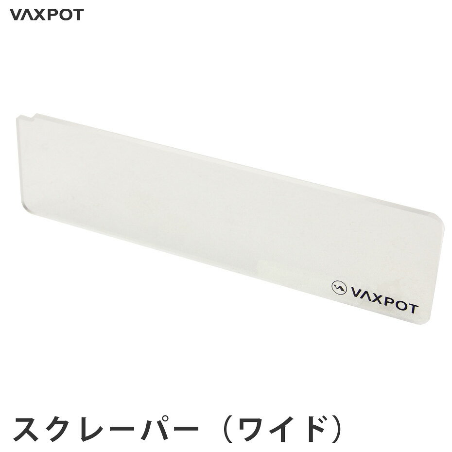 【送料無料】スクレーパー (大) スキー スノーボード メンテナンス VAXPOT(バックスポット) スクレーパ..