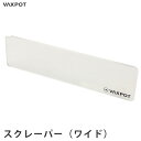 【送料無料】スクレーパー (大) スキー スノーボード メンテナンス VAXPOT(バックスポット) スクレーパー ワイド VA-2874【チューンナップ メン...