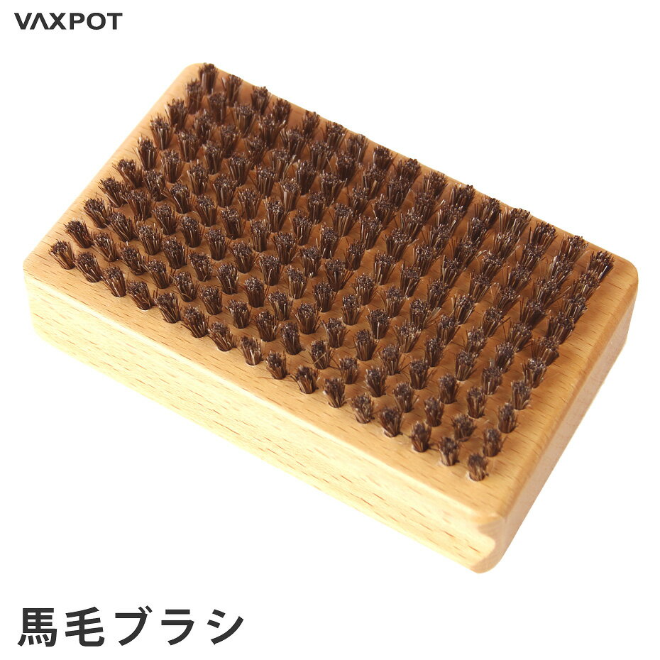 【送料無料】馬毛ブラシ スキー スノーボード メンテナンス VAXPOT(バックスポット) 馬毛ブラシ VA-287..