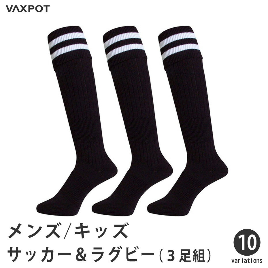 サッカーソックス ラグビーソックス ジュニア メンズ 3足 セット VAXPOT(バックスポット) VA-6021 サッカー ストッキング サッカー ソックス ...