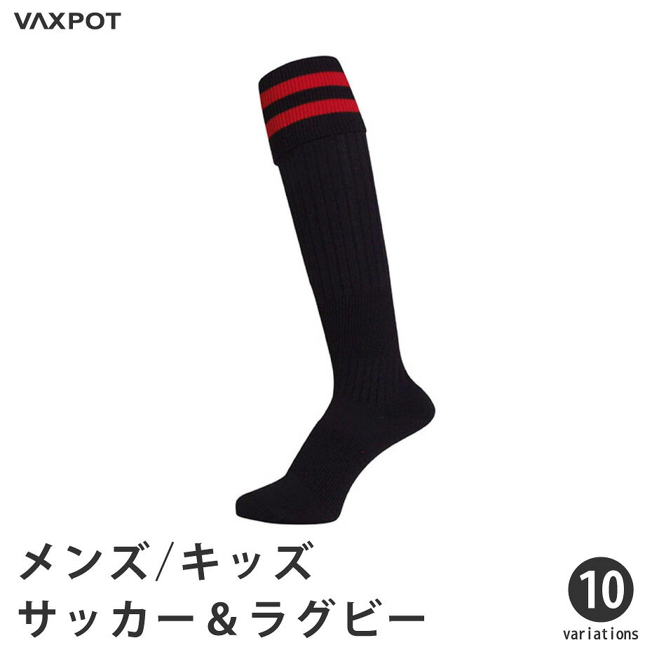 【送料無料】サッカー ソックス ラグビー ソックス メンズ ジュニア 1足 VAXPOT(バックスポット) サッカーソックス ラグビーソックス VA-6020【摩擦に強い サポート設計 スポーツ ソックス 大人用 子供用】【靴下 ハイソックス ストッキング】[返品交換不可]