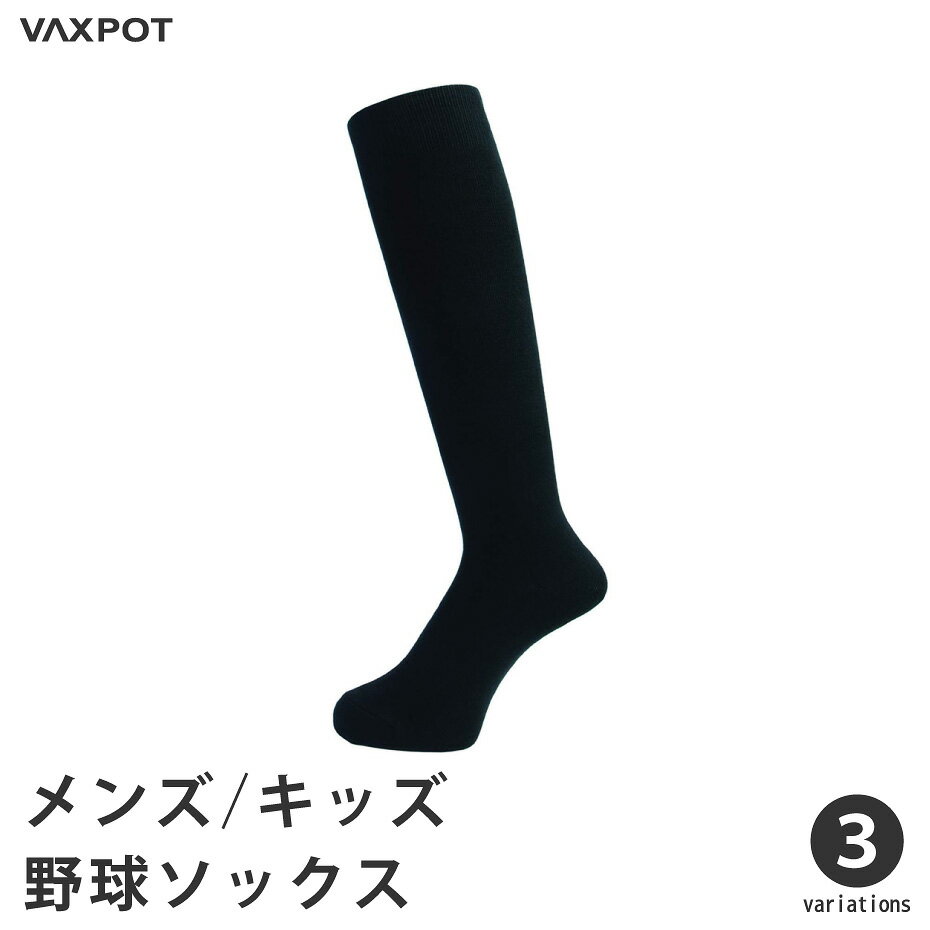 【送料無料】野球 ソックス メンズ ジュニア VAXPOT(バックスポット) 野球ソックス VA-6010【膝下丈 足底補強 抗菌防臭 吸汗速乾 ベースボール スポーツ ソックス 大人用 子供用】【靴下 ハイソックス ストッキング】[返品交換不可]